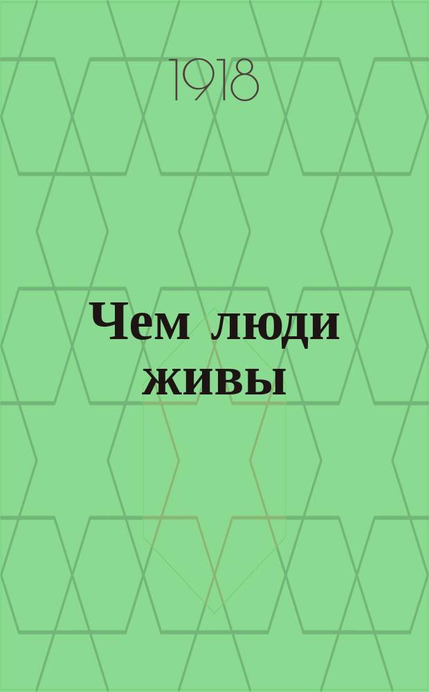 Чем люди живы
