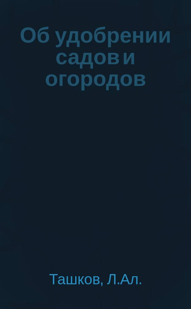 Об удобрении садов и огородов