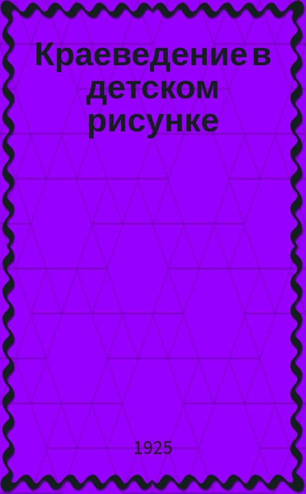 Краеведение в детском рисунке