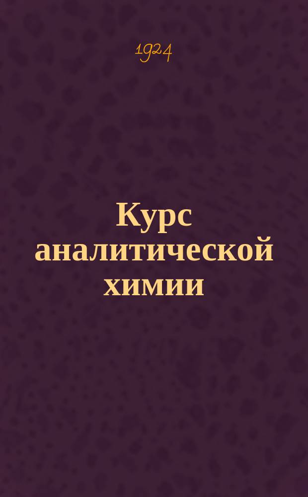 Курс аналитической химии