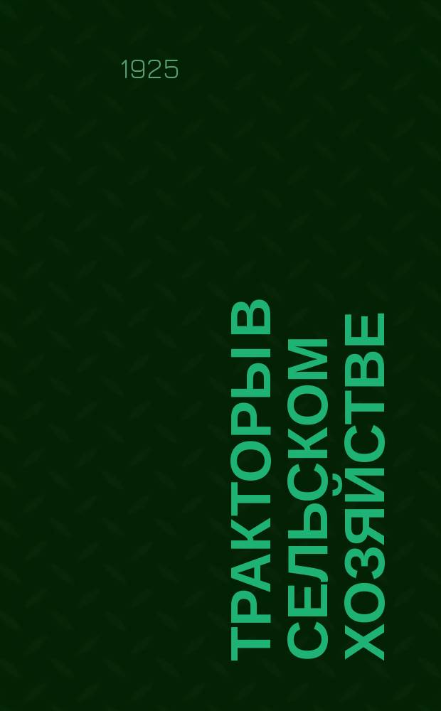 Тракторы в сельском хозяйстве