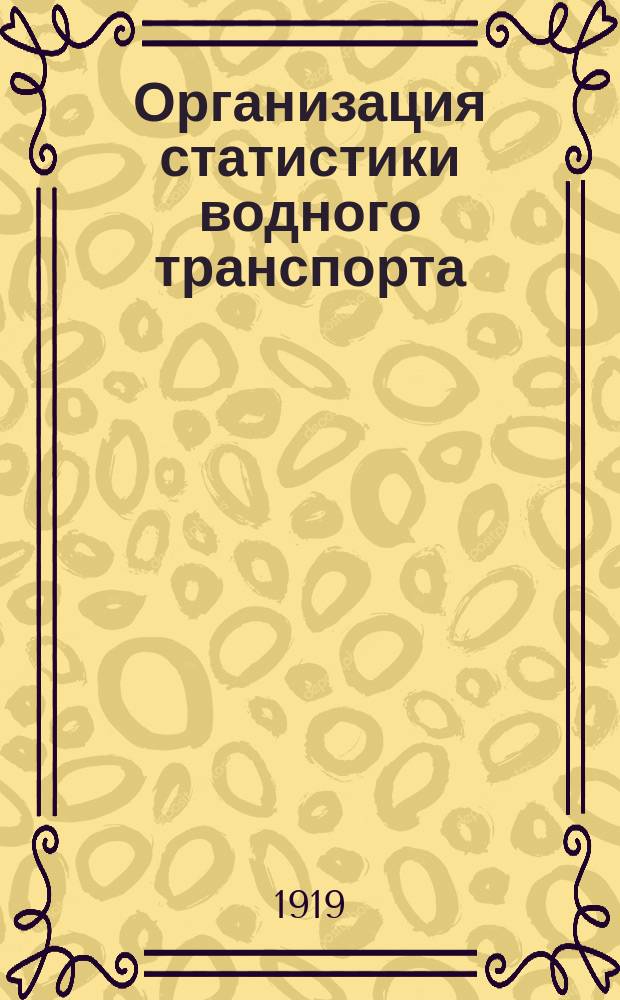 Организация статистики водного транспорта