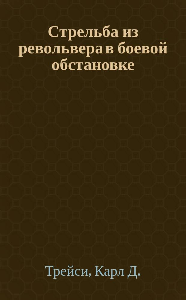 Стрельба из револьвера в боевой обстановке : Практ. рук