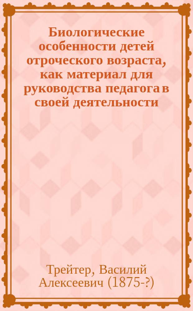 Биологические особенности детей отроческого возраста, как материал для руководства педагога в своей деятельности