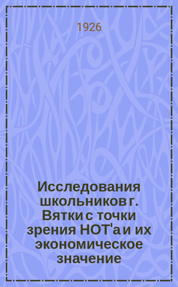 Исследования школьников г. Вятки с точки зрения НОТ'а и их экономическое значение