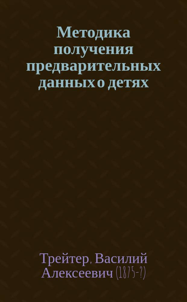 Методика получения предварительных данных о детях : (Схемы для педагогов, врачей и студентов)