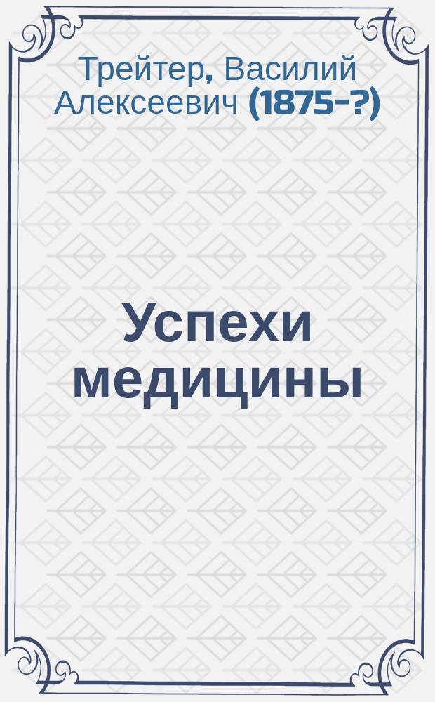 Успехи медицины