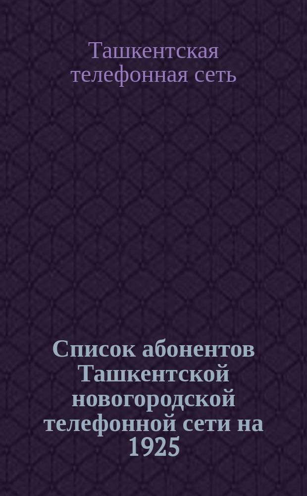 Список абонентов Ташкентской новогородской телефонной сети на 1925/26 г.