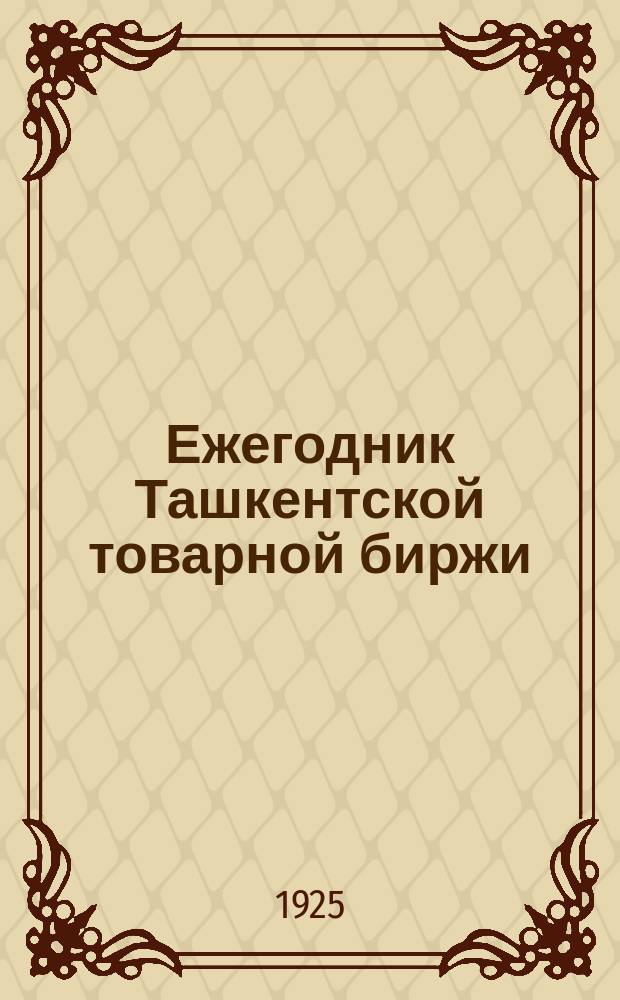 Ежегодник Ташкентской товарной биржи
