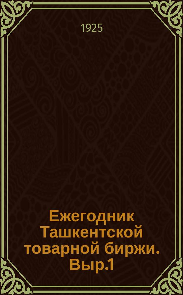 Ежегодник Ташкентской товарной биржи. [Выр.1] : ТТБ