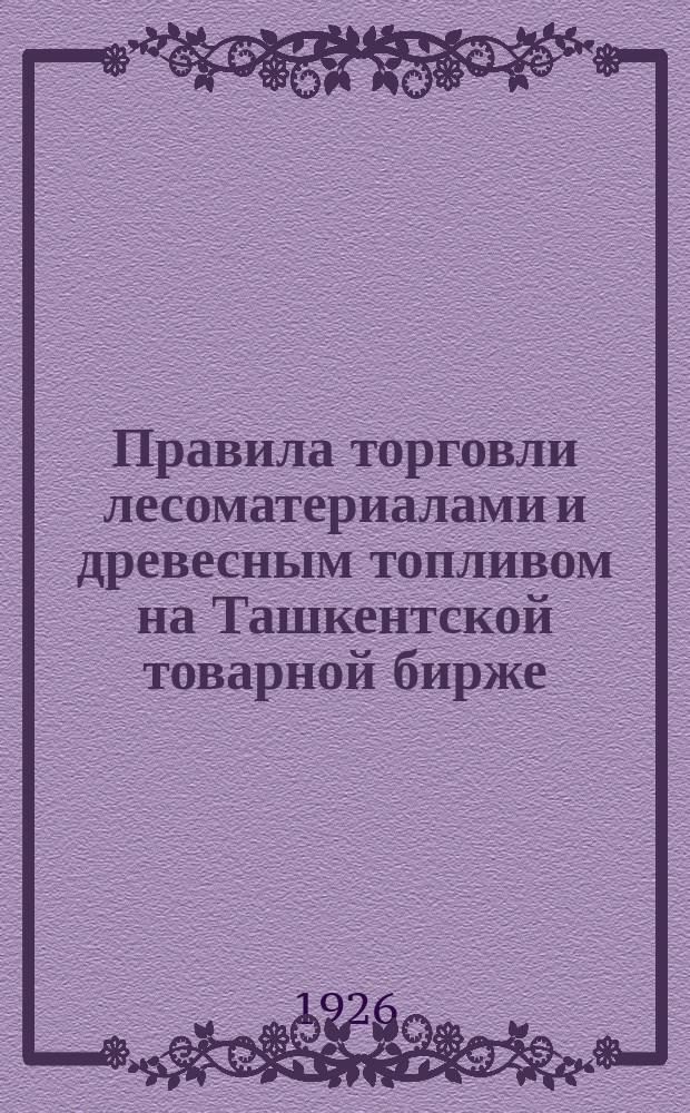 Правила торговли лесоматериалами и древесным топливом на Ташкентской товарной бирже