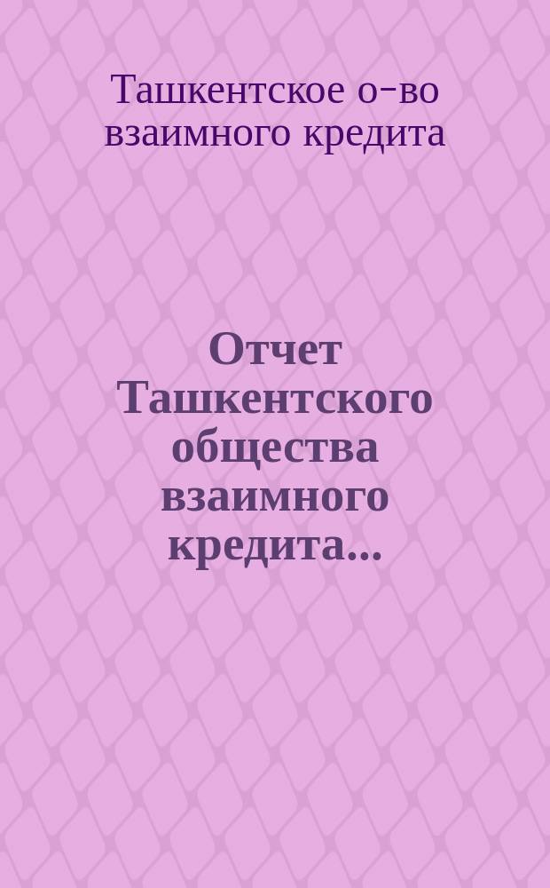 Отчет Ташкентского общества взаимного кредита...