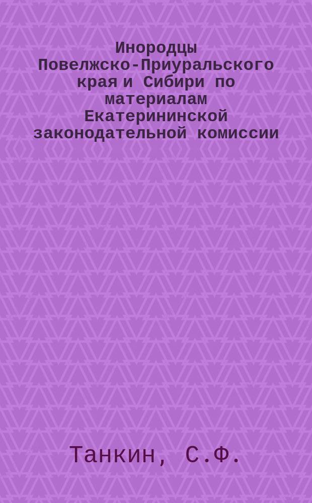 Инородцы Повелжско-Приуральского края и Сибири по материалам Екатерининской законодательной комиссии