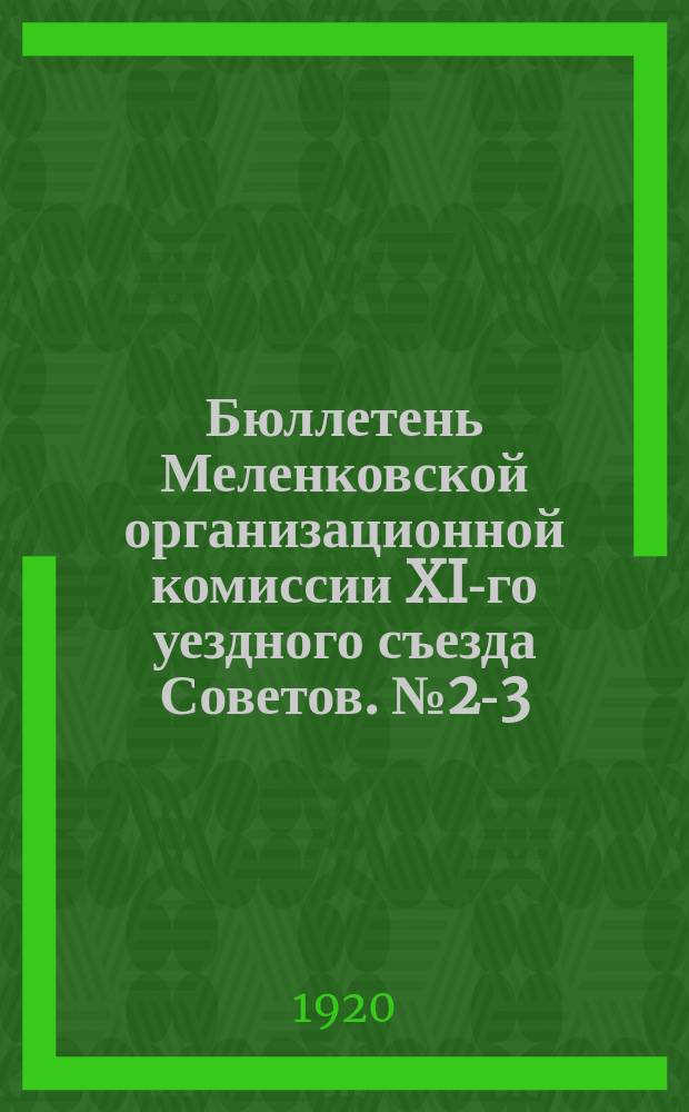 Бюллетень Меленковской организационной комиссии XI-го уездного съезда Советов. № 2-3