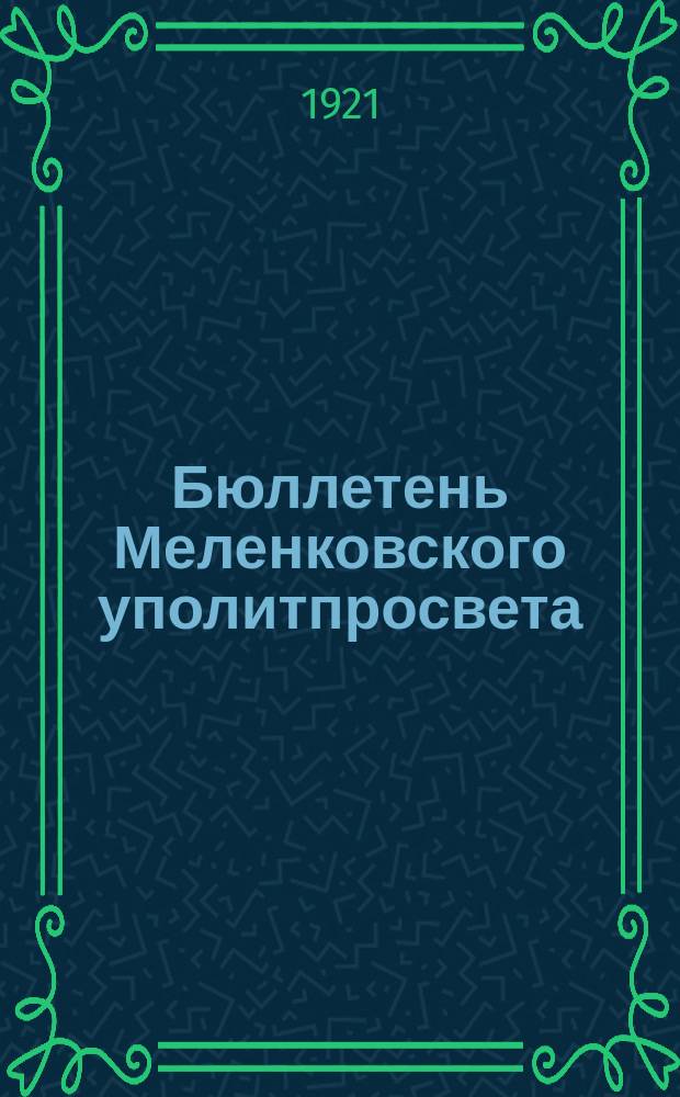 Бюллетень Меленковского уполитпросвета : К XII-му уездному съезду Советов 11 марта 1921 года. № 6