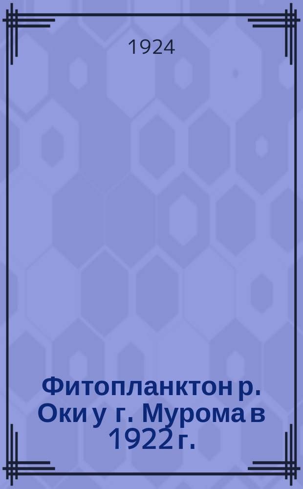 Фитопланктон р. Оки у г. Мурома в 1922 г.