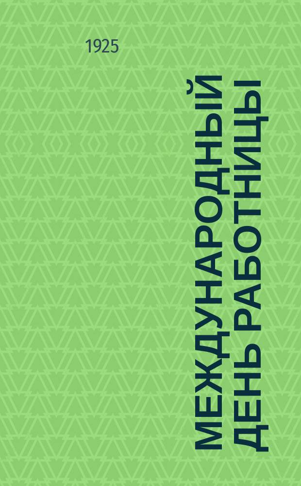 Международный день работницы : Сб. материалов для клубов