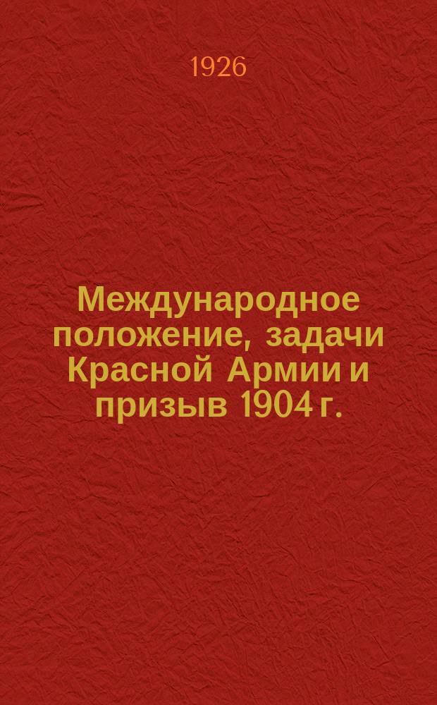 Международное положение, задачи Красной Армии и призыв 1904 г. : Тезисы доклада