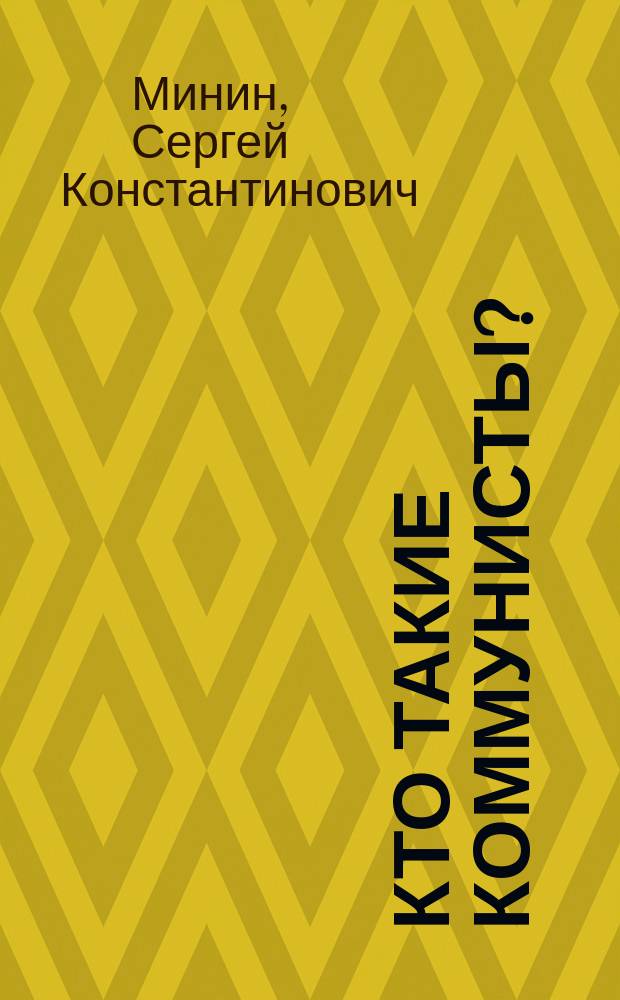 Кто такие коммунисты?