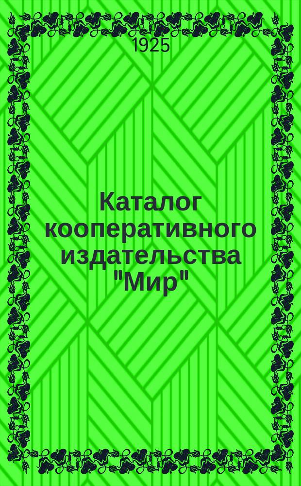 Каталог кооперативного издательства "Мир" : Сентябрь 1925 г