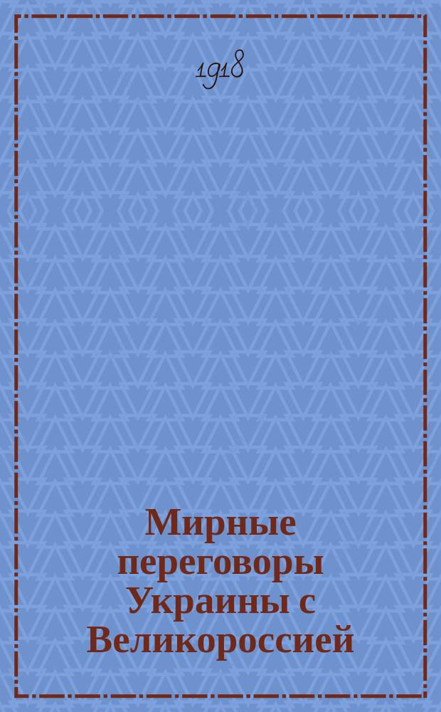 Мирные переговоры Украины с Великороссией