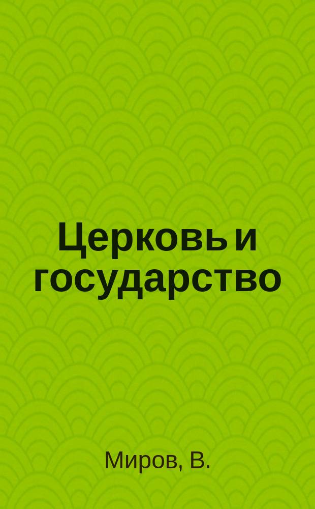 Церковь и государство : (К выборам в Учред. собрание. № 5)