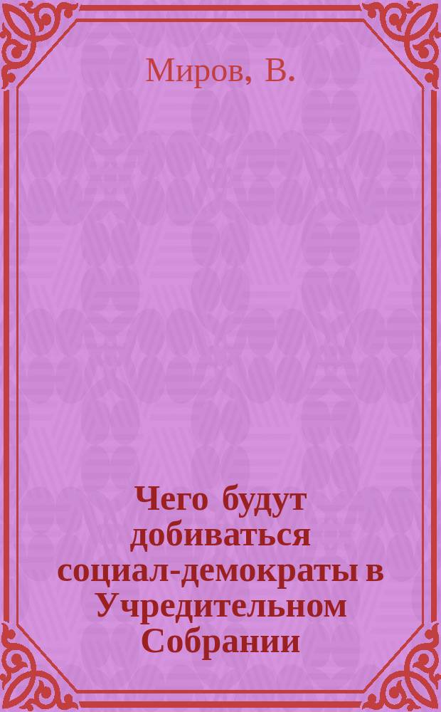 Чего будут добиваться социал-демократы в Учредительном Собрании