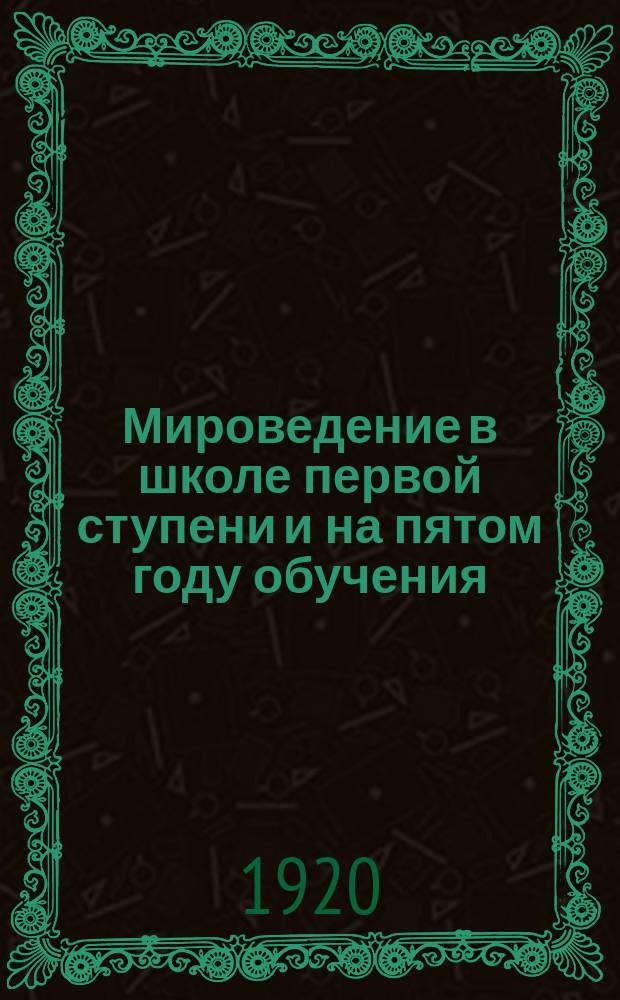 Мироведение в школе первой ступени и на пятом году обучения : Схема изуч. окруж. мира в Единой труд. шк