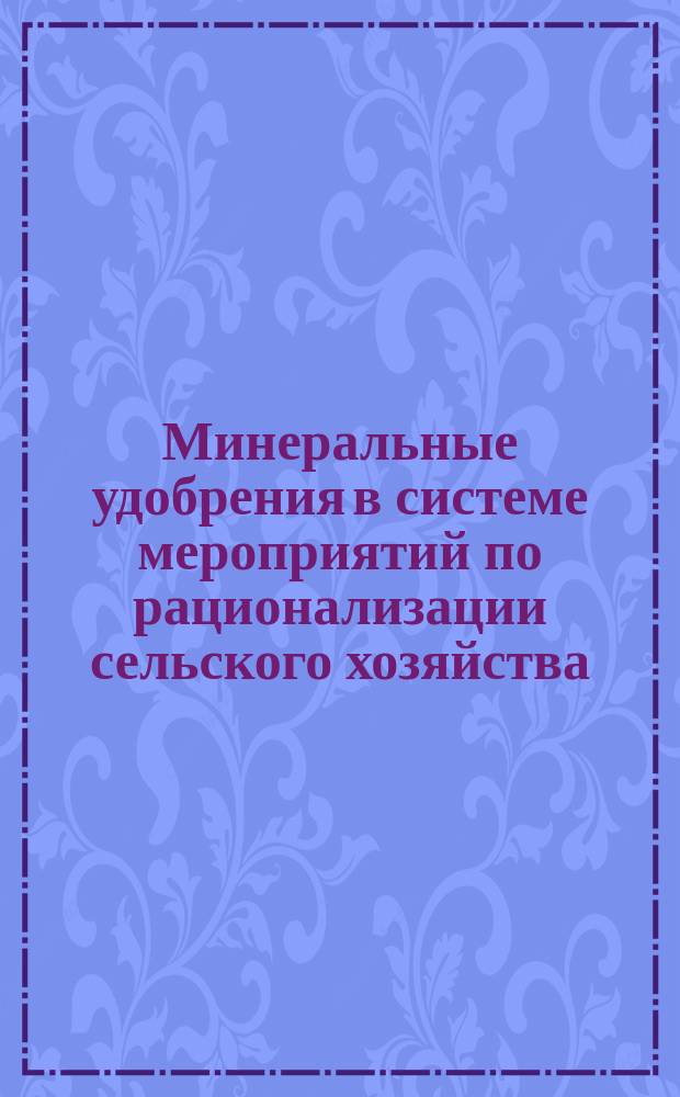 Минеральные удобрения в системе мероприятий по рационализации сельского хозяйства : Тезисы доклада Наркомзема РСФСР