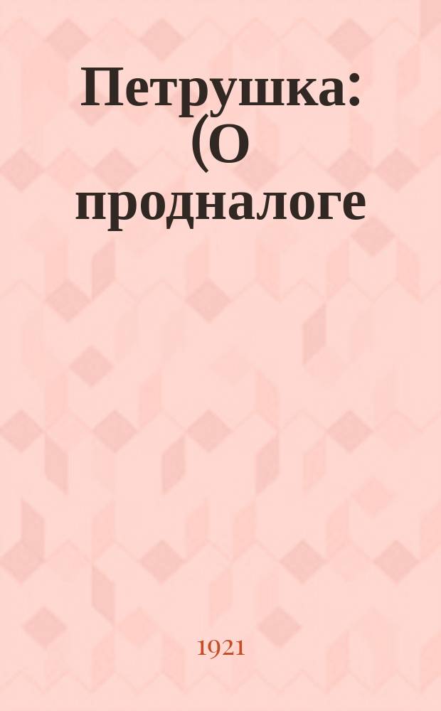 Петрушка : (О продналоге)