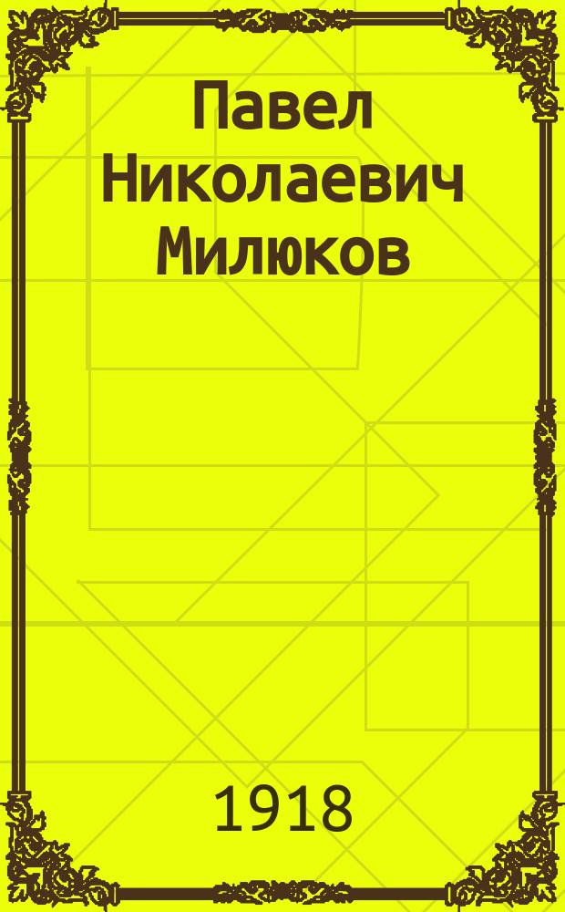 Павел Николаевич Милюков