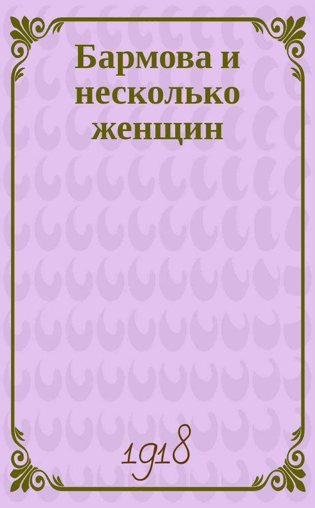 Бармова и несколько женщин