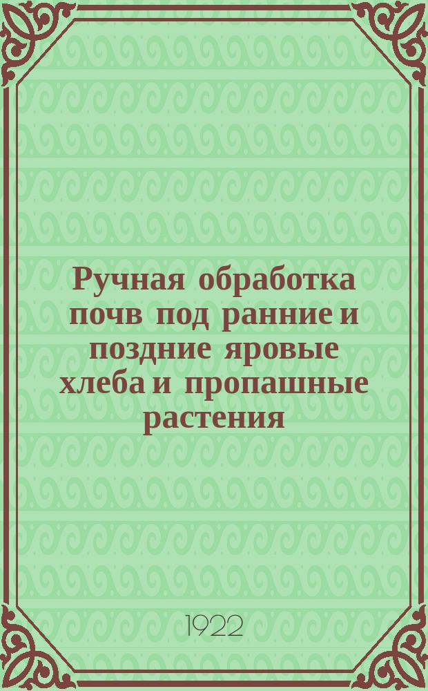 Ручная обработка почв под ранние и поздние яровые хлеба и пропашные растения