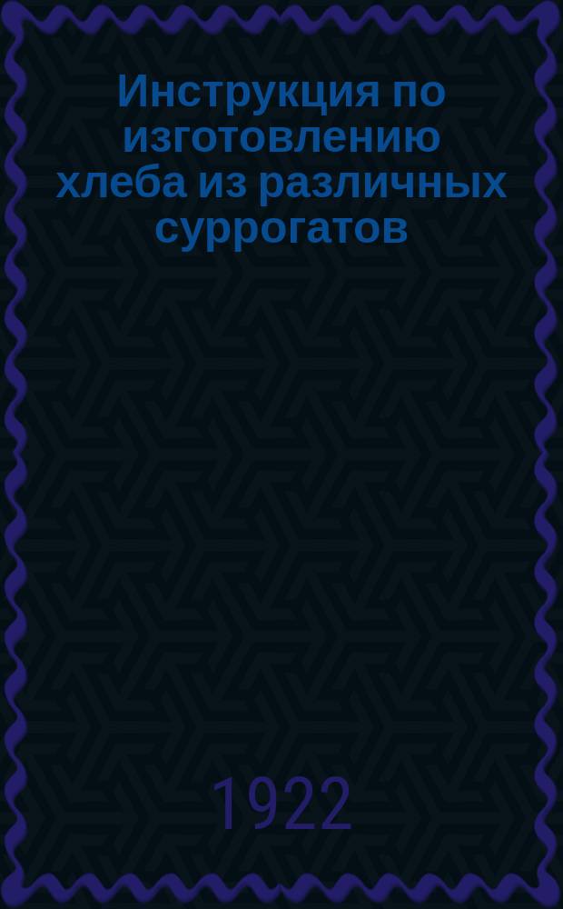 Инструкция по изготовлению хлеба из различных суррогатов