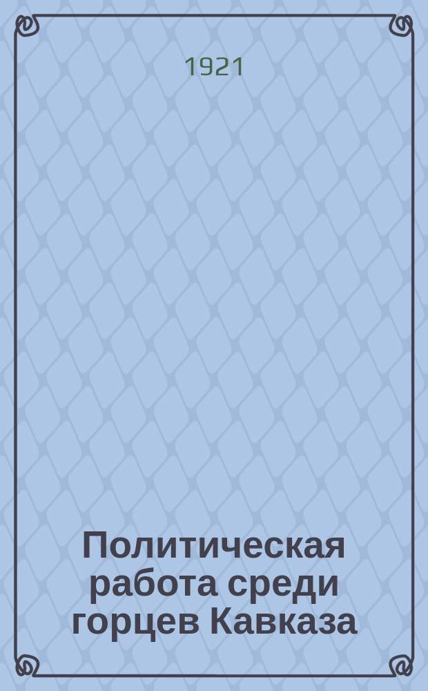 Политическая работа среди горцев Кавказа : Пособие для политработников