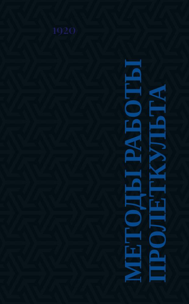 Методы работы Пролеткульта