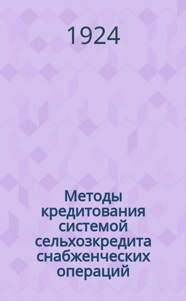 Методы кредитования системой сельхозкредита снабженческих операций : Тезисы по докладу № 19