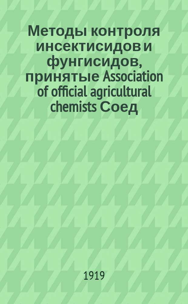 Методы контроля инсектисидов и фунгисидов, принятые Association of official agricultural chemists Соед. штатов Северной Америки