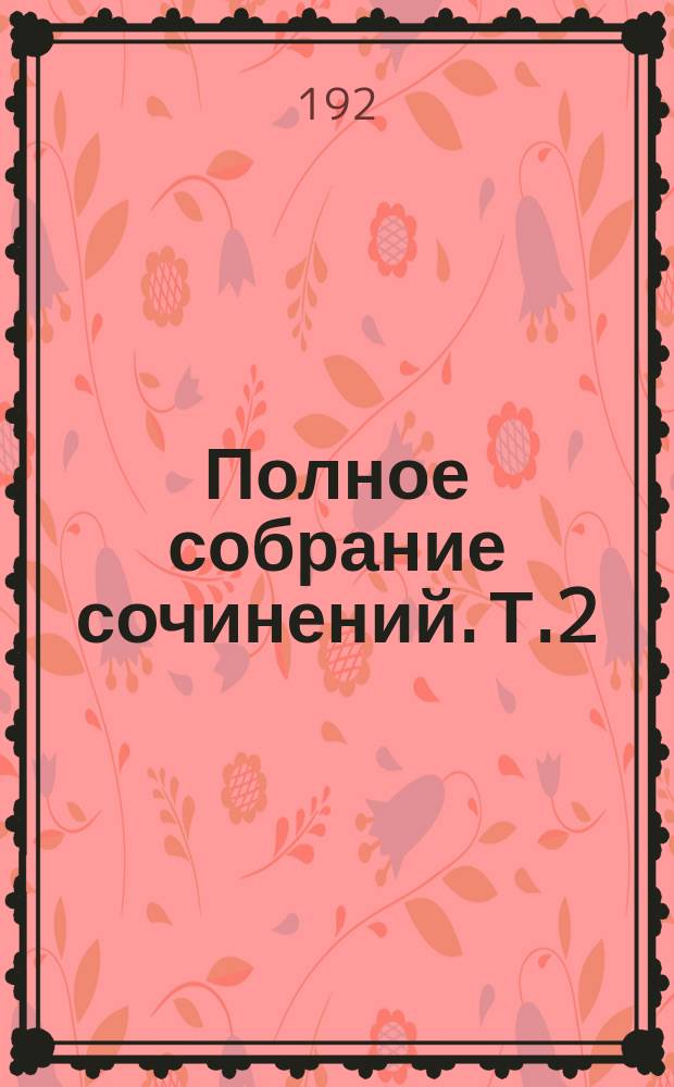 Полное собрание сочинений. Т.2 : Драмы