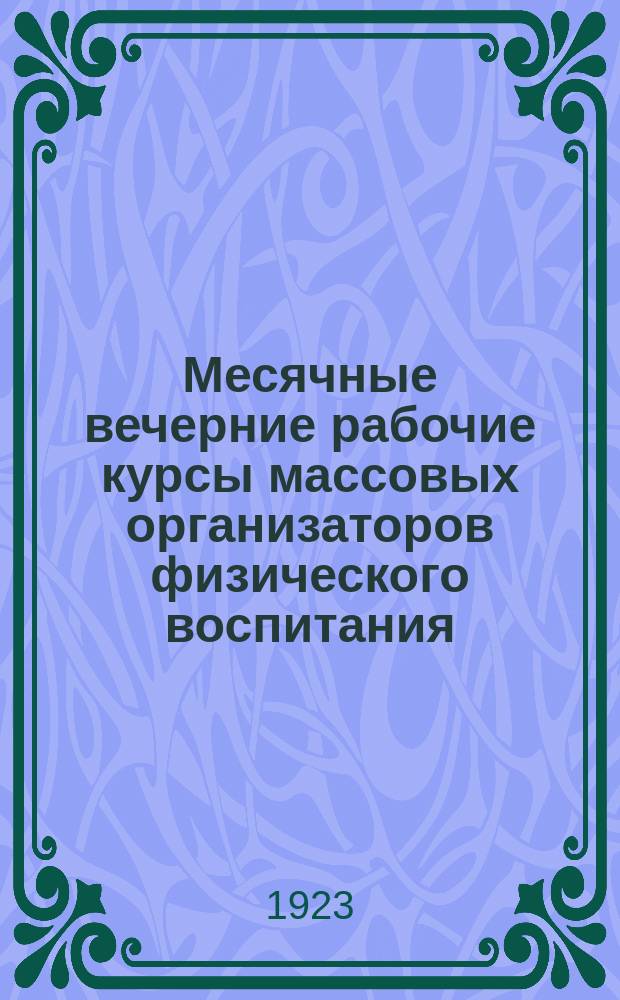 Месячные вечерние рабочие курсы массовых организаторов физического воспитания