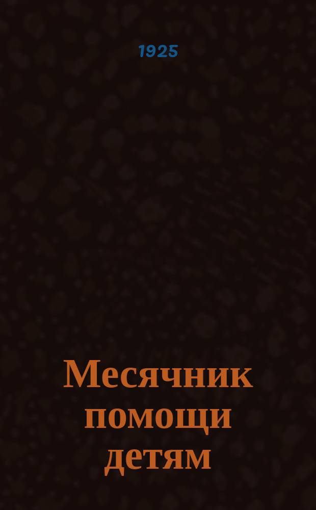 Месячник помощи детям : Сб. ст. и материалов