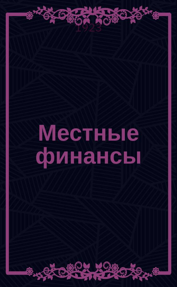 Местные финансы : Сб. декретов, постановлений, правил, инструкций и циркуляров по местным налогам и местному бюджету