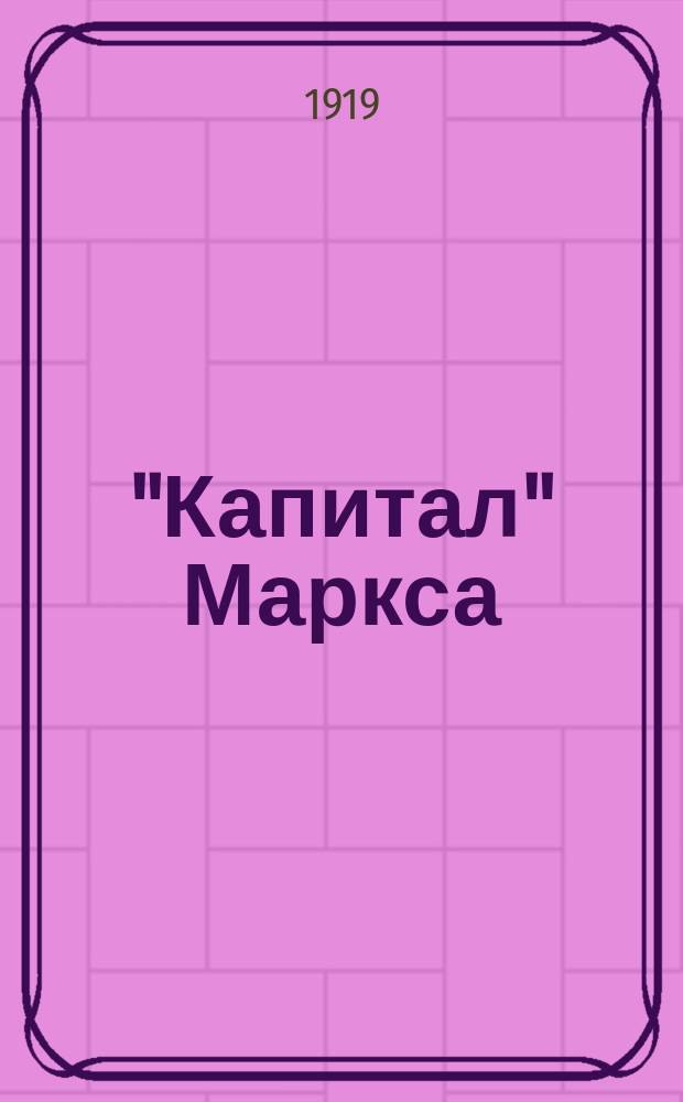 "Капитал" Маркса : (Главное произведение науч. социализма)