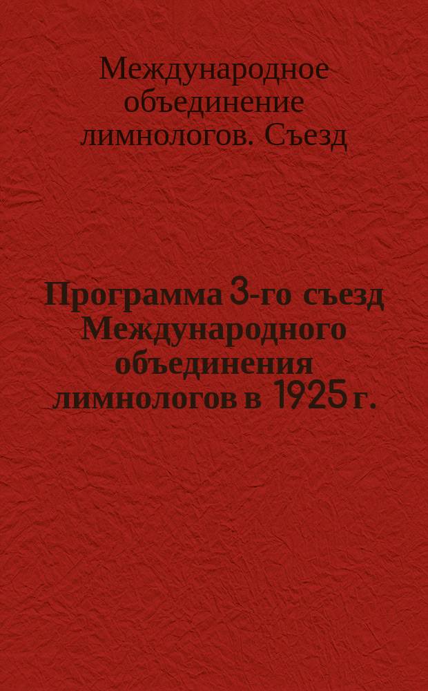Программа 3-го съезд Международного объединения лимнологов в 1925 г.