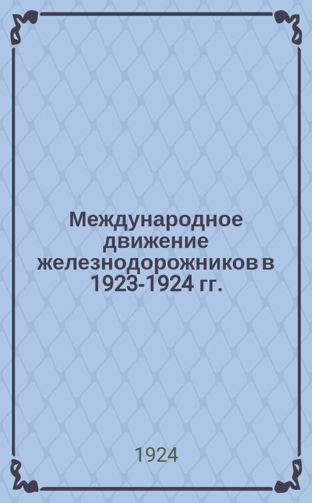 Международное движение железнодорожников в 1923-1924 гг. : Краткий обзор : (7-му Всерос. съезду железнодорожников)