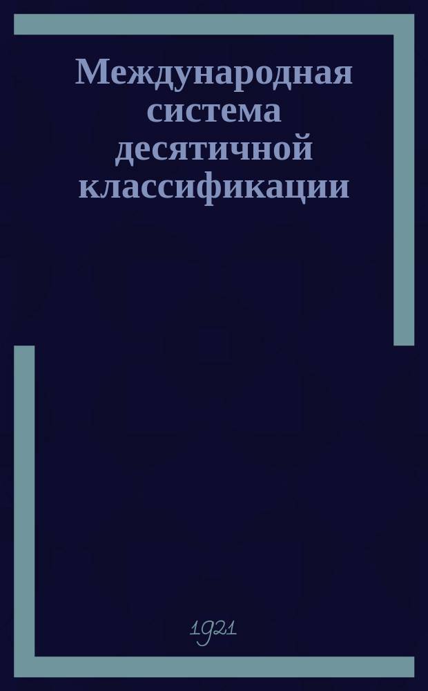 Международная система десятичной классификации : Общий обзор и таблицы