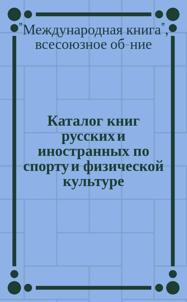 Каталог книг русских и иностранных по спорту и физической культуре (на 15 мая 1926 г.) : каталог № 5