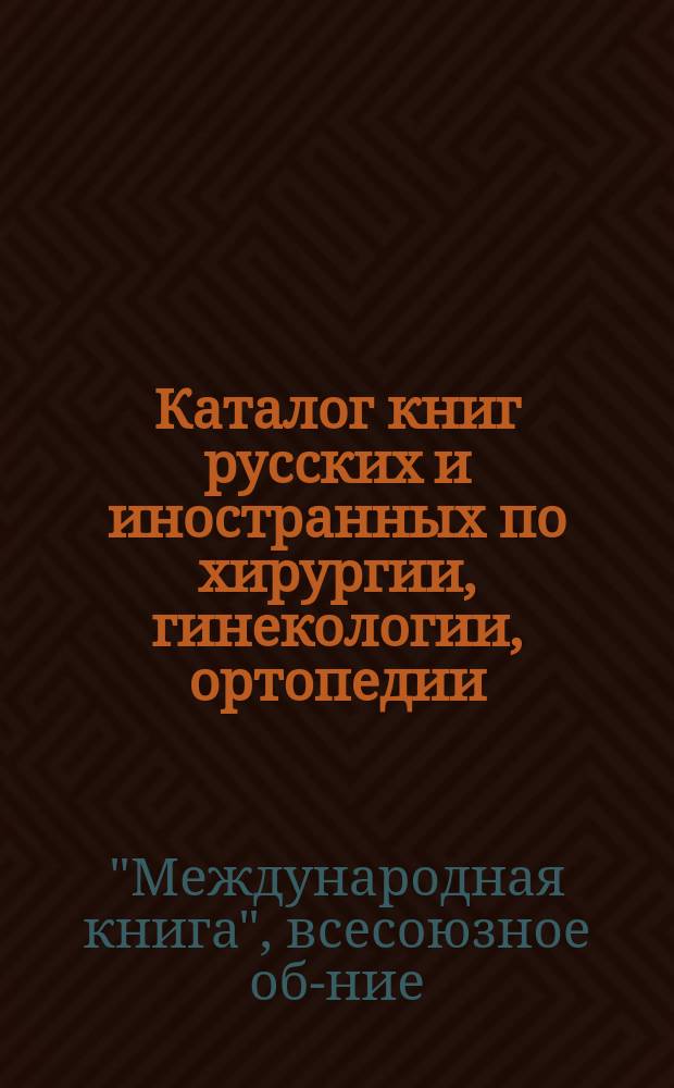 Каталог книг русских и иностранных по хирургии, гинекологии, ортопедии (на 1 мая 1926 г.) : каталог № 3