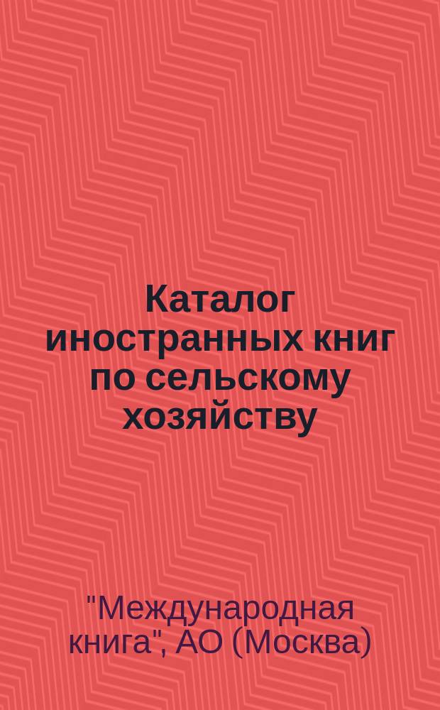 Каталог иностранных книг по сельскому хозяйству : (На 1 мая 1926 г.) : Каталог № 4