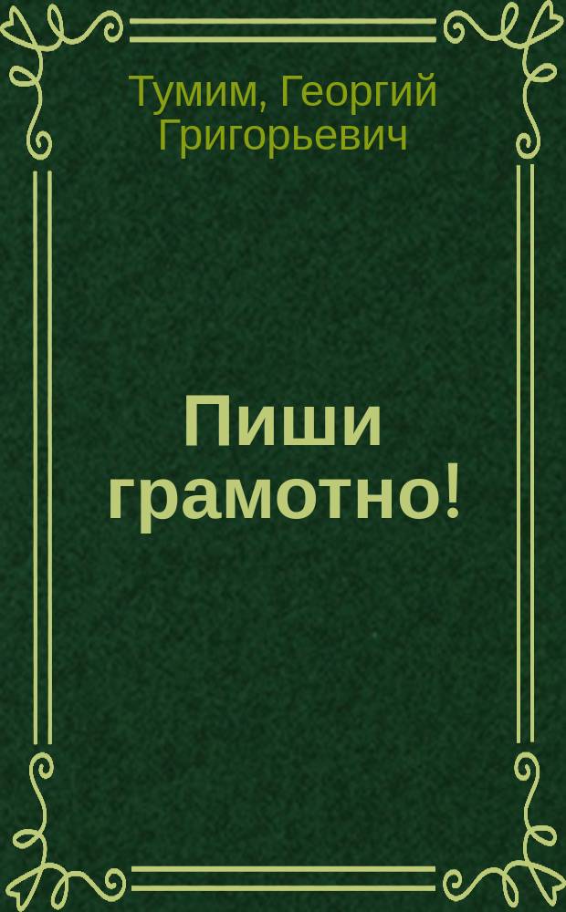 Пиши грамотно! : Вопросы, ответы и упражнения по рус. правописанию